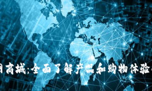 探索TP官网商城：全面了解产品和购物体验的独特魅力