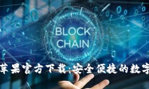 TP钱包海外版苹果官方下载：安全便捷的数字资产管理工具