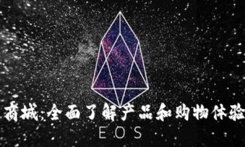 探索TP官网商城：全面了解产品和购物体验的独特魅力