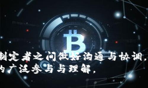 区块链技术的快速发展引发了许多法律问题，这是一个复杂而充满挑战的话题。以下是关于区块链法律问题的详细探讨。

引言
区块链技术作为一种去中心化的数据存储和传输方式，正在逐渐渗透到各个行业。从金融到医疗，从供应链管理到数字身份识别，区块链的应用场景越来越广泛。然而，它的创新也带来了众多法律挑战。法律体系通常是滞后的，因此，许多国家和地区在面对区块链技术时尚未建立明确的法规。这使得法律的模糊性成为企业和个人在应用区块链技术时的一个重要风险源。

一、智能合约的法律效力
智能合约是区块链技术的一项核心应用，它是一种以代码形式存在的合约，可以自动执行、管理和验证合约条款。然而，智能合约的法律效力仍然存在争议。不同国家对智能合约的法律承认程度各异。
在某些司法管辖区，智能合约被视为合法的合约形式，具有法律效力。但是，这种承认往往伴随着若干前提条件。例如，合约的条款必须清晰明确，双方在达成合约时需具备法律行为能力，以及合约内容不违反公共政策。
另外，智能合约的自动化特性也可能导致合规性问题。合约的执行完全依赖于事先编写的代码，而代码本身可能存在漏洞或错误。一旦发生智慧合约不当执行的情况，如何追责与赔偿又成了一个新的法律难题。

二、数据隐私与保护问题
区块链技术的一个主要特性是不可篡改性和公开透明。然而，这种特性与数据隐私保护之间的矛盾日益突出。根据许多国家的法规，如欧盟的通用数据保护条例（GDPR），个人数据需要受到严格保护，并且用户应有权请求删除自己的数据。
然而，由于区块链一旦上链的数据难以修改或删除，如何在合法性与透明性之间找到平衡成为一个巨大挑战。对于在区块链上存储的个人信息，相关法律规定能否适用于这种技术？如果个人要求删除其数据，如何实现？这些都是当前法律界需要认真考虑的问题。

三、知识产权问题
在区块链环境中，知识产权的保护也是一个复杂的法律问题。区块链可以用于数字内容的保护和追踪，例如音乐、艺术和软件等。但版权法在传统环境下的应用是否同样适用于区块链？
特别是当创作者决定将其作品上链时，极易出现围绕作品所有权的争议。此外，由于区块链的去中心化特性，追踪原创者和分发者的责任也变得相对复杂。法律界应该如何定义和确认数字作品的所有权，以及如何打击基于区块链技术的侵权行为，是亟待解决的问题。

四、金融监管与合规性
随着区块链技术在金融领域的广泛应用，监管机构对其的关注也在不断加大。不同国家对加密货币、代币发行（ICO）及其他区块链应用的法律监管态度不一。在一些国家，加密货币被视为合法货币，受到监管；而在另一些国家，加密货币则被禁止。
这种监管的不确定性不仅影响了投资者的决策，也给区块链企业带来了巨大的合规压力。法律的模糊性往往使企业在经营过程中面临巨大的法律风险，这使得许多区块链相关项目的合法性受到了质疑。
再者，由于金融市场的特殊性，像洗钱、欺诈等金融犯罪行为的风险依旧存在。如何在区块链的匿名性与国家反洗钱法规之间找到平衡，是各国监管机构亟待解决的问题。

五、税收问题
区块链和加密货币的兴起，为税务收取带来了新的挑战。许多国家尚未明确规定如何对区块链交易进行税收征管。在交易所进行加密货币交易时，这些交易的税务处理往往存在争议。
例如，某些国家可能将加密货币视为资产，那么出售或兑换它们可能会产生资本利得税。而其他国家则可能将其视为货币，交易时的增值税且应被征收。
缺乏清晰的税法使得很多区块链企业和投资者面临税务合规的难题。不仅增加了公众对税务遵从的困惑，也使得政府难以有效监管和征收税款。

结论
区块链作为一项颠覆性的技术，所面临的法律问题复杂多样。无论是智能合约的法律效力、数据隐私保护、知识产权、金融监管还是税务问题，都亟待法律界、技术界与政策制定者之间做好沟通与协调。随着区块链技术的持续发展和法律的不断演进，建立一个更加完善、包容的法律框架将是促进区块链技术健康发展的关键。
只有通过立法和技术的共同努力，才能确保区块链在法律的边界内良性发展，使其潜在的应用场景变得更加安全和可控。这不仅需要立法者的积极响应，也需要社会各界的广泛参与与理解。