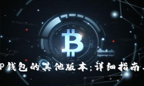 如何下载TP钱包的其他版本：详细指南与注意事项