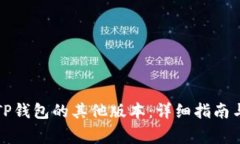 如何下载TP钱包的其他版本：详细指南与注意事项