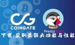 TP最新版本下载：获取最强大功能与性能的必备工