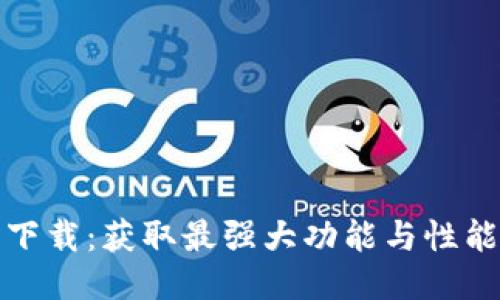 TP最新版本下载：获取最强大功能与性能的必备工具