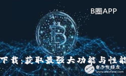 TP最新版本下载：获取最强大功能与性能的必备工具