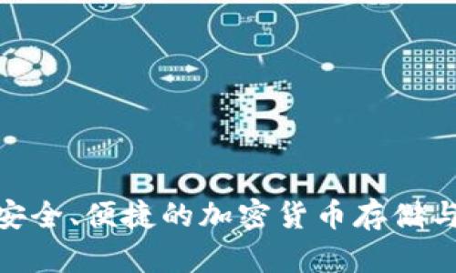TPT数字钱包：安全、便捷的加密货币存储与管理解决方案