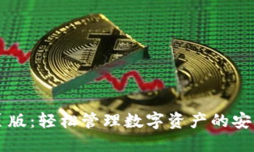 TP钱包网页版：轻松管理数字资产的安全创新平台