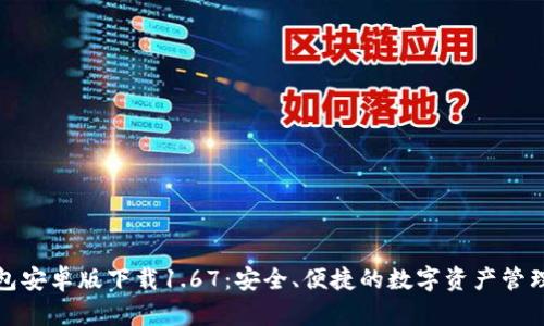 TP钱包安卓版下载1.67：安全、便捷的数字资产管理工具