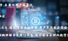    Tp钱包官方正版下载：安全便捷的数字资产管理