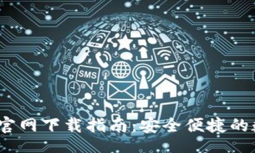 beiwei/beiwei
2023年最强TP钱包官网下载指南：安全便捷的数字资产管理新选择