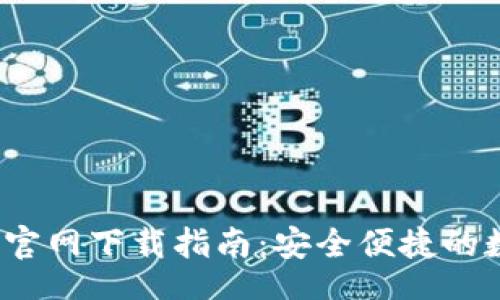 beiwei/beiwei
2023年最强TP钱包官网下载指南：安全便捷的数字资产管理新选择