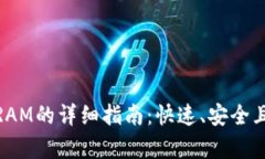 TP钱包购买RAM的详细指南：快速、安全且简单的步