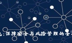 TP钱包：保障安全与风险管理的全面解析