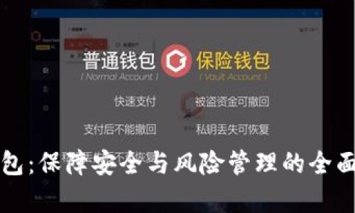 TP钱包：保障安全与风险管理的全面解析