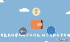TP钱包找回密码的详细指南：助记词排列方式解析
