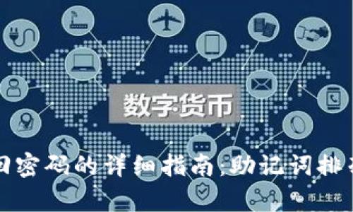 TP钱包找回密码的详细指南：助记词排列方式解析
