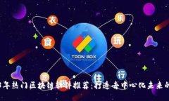 2023年热门区块链软件推荐：打造去中心化未来的
