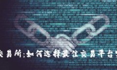 掌握TR交易所：如何选择最佳交易平台实现盈利