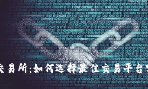 掌握TR交易所：如何选择最佳交易平台实现盈利