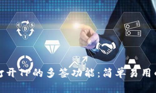 如何打开TP的多签功能：简单易用的指南