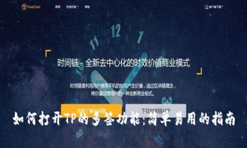 如何打开TP的多签功能：简单易用的指南