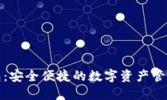 TP钱包：安全便捷的数字资产管理工具