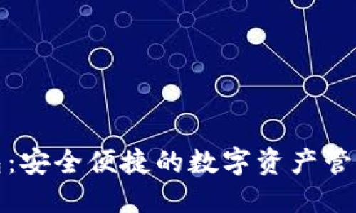 TP钱包：安全便捷的数字资产管理工具