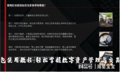 TP钱包使用教程：轻松掌握数字资产管理与交易技