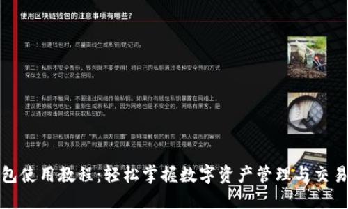 TP钱包使用教程：轻松掌握数字资产管理与交易技巧