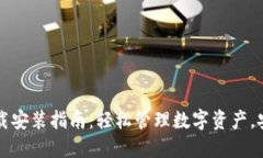 苹果TP钱包下载安装指南：轻松管理数字资产，安