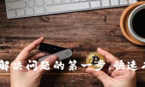 TP官方客服电话：您解决问题的第一步，快速有效的客户支持服务