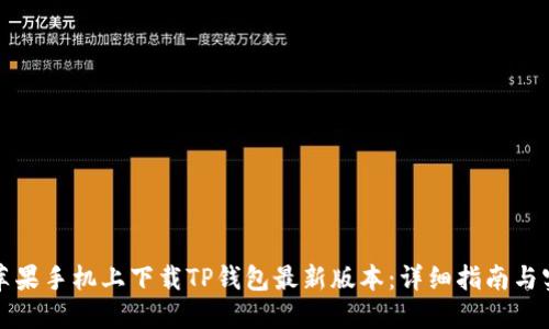 如何在苹果手机上下载TP钱包最新版本：详细指南与实用技巧
