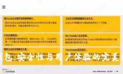 TP钱包：安全性与用户体验的完美结合