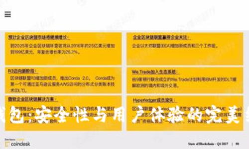 TP钱包：安全性与用户体验的完美结合