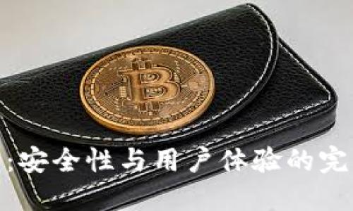 TP钱包：安全性与用户体验的完美结合