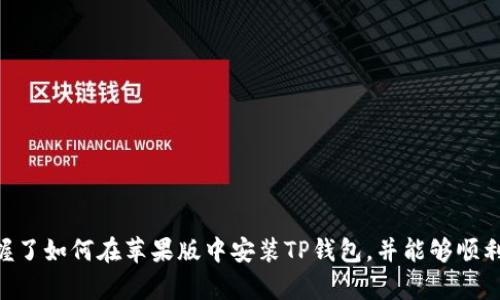    TP钱包苹果版安装教程：简单步骤助你轻松上手，掌握数字资产管理！  / 

 guanjianci  TP钱包, 苹果安装, 数字资产, 移动钱包  /guanjianci 

引言
在数字货币蓬勃发展的今天，越来越多的用户开始关注如何安全地存储和管理自己的数字资产。TP钱包作为一款功能强大的移动钱包，为用户提供了便捷而安全的数字资产管理方案。在这篇文章中，我们将详细介绍TP钱包苹果版的安装教程，帮助您轻松上手。无论您是新手还是资深用户，接下来的内容都会帮助您深入了解TP钱包。

什么是TP钱包？
TP钱包是一款支持多种数字资产的移动钱包，旨在为用户提供一个安全、便捷的数字货币管理平台。它支持多种主流区块链及其代币的存储和交易功能。同时，TP钱包还具备去中心化交易、DApp访问等功能，使其在众多钱包中脱颖而出。用户可以利用TP钱包进行数字资产的管理、交易、投资等操作，极大地方便了用户的数字资产生活。

为何选择TP钱包？
TP钱包以其用户友好的界面和多样化的功能赢得了广大用户的喜爱。以下是一些独特卖点：
ul
    listrong多链支持：/strongTP钱包支持多个不同区块链网络的数字资产，让用户可以在一个平台上管理多种资产，无需频繁切换。/li
    listrong安全性高：/strong采用高级加密技术和冷存储策略，保障用户资产的安全，防止黑客攻击与信息泄露。/li
    listrong操作简单：/strong无论是新手还是老手都可以快速上手，轻松完成转账、交易等操作，极大降低了学习成本。/li
    listrong丰富的生态系统：/strong支持多种DApp的访问，让用户可以参与到更丰富的区块链生态中。/li
/ul

安装TP钱包的准备工作
在正式安装TP钱包之前，用户需要提前进行一些准备工作。首先，确保您的设备已连接到可靠的互联网。此外，确认您的设备在Apple Store中支持TP钱包的最新版本。接下来，您需要一个有效的Apple ID，以便从App Store下载安装。

步骤一：打开App Store
首先，找到您设备上的App Store图标，点击打开。在App Store的主界面上，您可以看到丰富的应用推荐和分类信息。在屏幕底部，有几个选项卡，您需要选择“搜索”选项。

步骤二：搜索TP钱包
在搜索框中输入“TP钱包”，然后点击搜索按钮。稍等片刻，您会看到搜索结果中出现TP钱包的图标和应用信息。请您确认应用开发者的信息，确保下载的是官方版本，以保障您的资产安全。

步骤三：下载并安装
在TP钱包的应用页面上，您将看到一个“获取”或“下载”按钮。点击该按钮后，系统可能会要求您输入Apple ID的密码或使用Face ID/Touch ID进行身份验证。完成验证后，下载将开始。请耐心等待，下载和安装过程可能需要几分钟。

步骤四：打开TP钱包
下载完成后，您可以在设备的主屏幕上找到TP钱包的图标。点击图标，打开应用程序。在第一次使用TP钱包时，系统可能会让您进行一些必要的设置，比如创建钱包、备份助记词等。

如何创建TP钱包？
在您首次打开TP钱包后，应用会引导您进行钱包创建。按照以下步骤操作：
ol
    li选择“创建钱包”。/li
    li设定强密码，确保您的钱包安全。/li
    li备份助记词，这一步非常重要，请将助记词妥善保管，切勿泄露给他人。/li
/ol
完成上述步骤后，您的TP钱包就创建成功了！现在，您可以开始使用它来管理数字资产。

如何使用TP钱包进行转账？
您成功安装TP钱包后，可以开始使用它进行资产管理。接下来，介绍如何简单地转账：
ol
    li打开TP钱包应用，选择“资产”选项。/li
    li找到您要转账的数字资产，点击进入详情页面。/li
    li选择“转账”或“发送”功能，输入收款地址和转账金额。/li
    li检查信息无误后，确认转账。/li
/ol
转账完成后，您可以在“交易记录”中查看相关信息。TP钱包的转账过程简单高效，让用户体验更加流畅。

TP钱包的安全性保障
安全是数字钱包最重要的特点之一。TP钱包采用了多重安全措施，以确保用户的资产安全。
ul
    listrong种子词备份：/strong创建钱包时会提供一组助记词，用户必须妥善备份，并保存在安全的地方。若遗失助记词，用户可能无法找回资产。/li
    listrong双重认证：/strong在进行大额交易时，TP钱包会要求用户进行双重认证，以进一步提高资金安全。/li
    listrong定期更新：/strongTP钱包团队会定期更新应用程序，以修复已知漏洞和提升安全性，建议用户定期检查更新。/li
/ul

常见问题解答
在使用TP钱包的过程中，可能会遇到一些常见问题。以下是一些FAQ，帮助您解决问题：
ul
    listrong我该如何找回我的钱包？/strong若您丢失了钱包，利用助记词可以恢复钱包。务必保管好助记词，防止遗失。/li
    listrong我能在TP钱包中存储哪些资产？/strongTP钱包支持多种主流数字资产，包括比特币、以太坊、狗狗币等。/li
    listrongTP钱包是否支持法币交易？/strong目前TP钱包主要支持数字资产的管理与交易，不直接支持法币交易。/li
/ul

总结
TP钱包作为一款强大的数字资产管理工具，凭借其安全性、多链支持以及用户友好的操作界面，在用户中获得了高度的认可。通过本文的详细安装教程和使用指南，相信您已经掌握了如何在苹果版中安装TP钱包，并能够顺利开始管理您的数字资产。无论您是刚接触数字货币的新手，还是有经验的投资者，TP钱包都将是您理想的选择。安全、便捷，在TP钱包的帮助下，探索数字资产的未来之路不再遥远！
