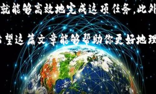    TP钱包如何将数字货币转换为法定货币的全面指南  / 
 guanjianci  TP钱包, 数字货币, 法定货币, 转账教程  /guanjianci 

一、引言：数字货币的崛起与转型

随着区块链技术的不断发展，数字货币已经逐渐走入了大众的视野。TP钱包作为一种流行的数字货币钱包，为用户提供了安全、便捷的数字资产存储与管理方式。然而，随着投资的深入，许多人开始面临一个常见的问题：如何将数字货币安全、迅速地转回法定货币（如人民币、美元等）？本文将详细介绍在TP钱包中完成此项操作的步骤，并解析相关注意事项。

二、TP钱包概述

TP钱包是一款多功能的数字货币钱包，支持多种数字资产的存储与交易。用户可以方便地管理自己的数字货币资产，并随时随地进行转账。不过，虽然把币转回法定货币是一项常见操作，但由于交易所和市场的变化，它的流程并不是一成不变的。

三、准备工作：确保你的TP钱包设置完备

在进行币转回法定货币之前，你需要确保以下几项准备工作到位：
ul
    li注册并验证你的TP钱包账户，使其具备交易功能。/li
    li了解使用TP钱包的基本操作，确保你熟悉钱包中的数字货币管理界面。/li
    li准备一个可靠的交易所账户，例如币安、火币等，这些平台通常支持将数字货币兑换为法定货币。/li
    li确保你选择的交易所支持的法定货币与您的 TP 钱包中的数字货币相兼容。/li
/ul

四、步骤一：将数字货币发送到交易所

将数字货币转回法定货币的第一步是将其从TP钱包发送至交易所。操作步骤如下：
ol
    li在TP钱包中，选择要发送的数字货币，比如USDT、比特币等。点击“发送”或“转账”按钮。/li
    li输入交易所提供的数字货币充值地址。请务必仔细核对地址，任何错误都可能导致资金损失。/li
    li输入转账的金额，确认无误后点击“确认”按钮。/li
    li完成转账后，等待交易所确认交易，到账时间可能因网络拥堵情况而有所不同。/li
/ol

五、步骤二：在交易所进行币转法定

一旦你的数字货币成功转入交易所账户，接下来就可以进行法定货币的兑换。兑换的步骤通常如下：
ol
    li登录你的交易所账户，进入“交易”或者“兑换”页面。/li
    li选择你想要出售的数字货币，以及相应的法定货币对，例如USDT对人民币。/li
    li输入你要出售的金额，确认交易信息后，可以选择“市价交易”或“限价交易”。市价交易会以当前市场价格成交，而限价交易则需要你设置价格。/li
    li确认所有信息无误后，点击“提交订单”。/li
/ol

六、步骤三：提取法定货币到银行账户

成功完成交易后，你的法定货币将会显示在交易所账户中。接下来的任务是将这些资金提取到你的银行账户：
ol
    li在交易所账户中找到“提币”或“提现”选项。/li
    li选择法定货币提现，输入提现金额。/li
    li输入你的银行账户信息，确保这些信息的准确性，以避免资金丢失。/li
    li确认信息无误后，提交提现请求。提现时间通常会在几个小时到几天之间，这取决于交易所和银行处理时间。/li
/ol

七、注意事项与风险提示

在将数字货币转回法定货币的过程中，有一些注意事项和潜在的风险需要特别关注：
ul
    listrong交易所选择：/strong优先选择信誉良好、监管合规的交易所，以确保资金安全。/li
    listrong手续费：/strong了解交易所的手续费标准，包括转账手续费和提现手续费，以避免不必要的损失。/li
    listrong市场波动：/strong数字货币市场价格波动较大，及时调整你的交易策略。/li
    listrong税务问题：/strong根据相关法律法规，数字货币兑换可能涉及的税务问题请咨询专业人士。/li
/ul

八、总结：轻松将币转回法定货币

通过上述步骤，你应该能够顺利完成TP钱包内数字货币转回法定货币的操作。虽然过程中有不少细节需要注意，但只要理解每一步的流程，并做好相应的准备，你就能够高效地完成这项任务。此外，随着对数字货币的理解加深，相信你也能够在这个快速发展的市场中找到更多的投资机会。

在这个数字化迅速发展的时代，掌握如何高效、安全地处理数字货币至关重要。无论你是投资者还是普通用户，都不妨多加尝试，提升自己的数字资产管理水平。希望这篇文章能够帮助你更好地理解TP钱包与法定货币转换的操作，将其作为你数字赚钱路上的一部分。同时，保持对市场动态的敏感，及时获取信息，才能在变化莫测的环境中立于不败之地。

祝你在数字货币的世界里，顺利实现财富的增值！