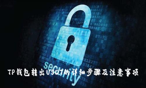 TP钱包转出USDT的详细步骤及注意事项