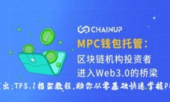 深入浅出：TP5.1框架教程，助你从零基础快速掌握