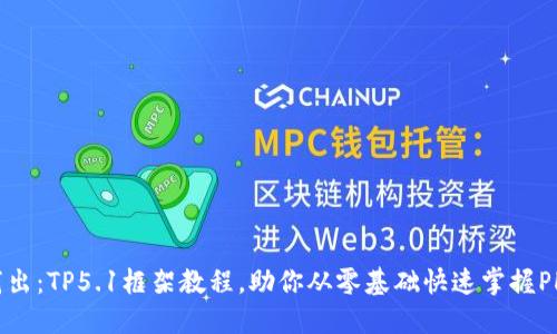 深入浅出：TP5.1框架教程，助你从零基础快速掌握PHP开发