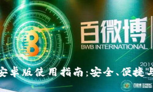 最全面的TP钱包安卓版使用指南：安全、便捷与创新的完美融合