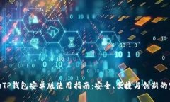 最全面的TP钱包安卓版使用指南：安全、便捷与创