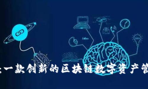 TP钱包：一款创新的区块链数字资产管理工具
