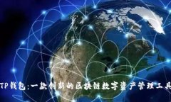 TP钱包：一款创新的区块链数字资产管理工具