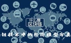 深入探讨区块链技术中的经济模型分类及其创新