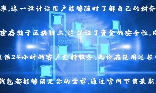 bianzi/bianzi
TP钱包, 最新版下载, 钱包安全, 加密货币/guanjianci

什么是TP钱包？
TP钱包是一款专为数字货币爱好者设计的钱包应用，它不仅支持多种加密货币的存储和交易，还提供了便捷的管理功能。随着区块链技术的发展，越来越多的人开始接触加密货币，对钱包的需求也随之增加。TP钱包以其用户友好的界面和强大的安全特性，迅速成为众多用户的首选。

TP钱包的独特卖点
TP钱包最大的卖点在于其安全性和便利性。首先，TP钱包采用了业界顶尖的加密技术，确保用户的数字资产不会被黑客攻击和盗取。此外，TP钱包支持多链和多币种，这意味着用户不仅可以使用它存储比特币、以太坊，还可以管理许多其他主流数字货币，这种灵活性让它在市场上脱颖而出。

如何下载TP钱包最新版？
下载TP钱包非常简单。用户只需访问TP钱包的官方网站，选择与自己手机系统相对应的版本下载。无论是Android还是iOS，TP钱包都提供了最新版本的下载链接。建议用户从官方渠道下载，以保证下载的应用程序是最新且安全的版本。通过复杂的开发流程和严格的测试，TP钱包的最新版能够为用户提供更流畅的操作体验和更高的安全保障。

TP钱包的使用体验
TP钱包的界面设计十分简洁友好，用户即使是第一次接触加密货币，也能迅速上手。打开应用后，主界面清晰地展示了资产总额与各类币种的实时汇率。这一设计让用户能够随时了解自己的财务状态。另外，TP钱包还提供了丰富的信息与财经新闻，帮助用户把握市场动态。

安全性的重要性
在加密货币的世界中，安全性无疑是最重要的因素之一。TP钱包意识到这一点，因此采用了多重加密技术以及私人密钥的保护措施。用户的资产被加密存储于区块链上，这保证了资金的安全性。同时，TP钱包提供了备份功能，用户可以将钱包的私钥导出并保存于安全的地方，万一手机丢失，仍然可以找回资金。

TP钱包的社区和支持
TP钱包不仅专注于技术的研发，还致力于建立一个活跃的用户社区。用户可以在社区中与其他爱好者交流经验，获取最新的市场信息。同时，TP钱包提供24小时的客户支持服务，无论在使用过程中遇到什么问题，用户都可以得到及时的帮助，确保每个用户都能享受流畅的使用体验。

总结
总之，TP钱包以其安全、高效的特点，在数字货币钱包市场中占据了一席之地。无论你是刚刚接触加密货币的新手，还是已经深耕其中的资深玩家，TP钱包都能够满足你的需求。通过官网下载最新版TP钱包，尽享快速、安全的数字资产管理体验。不妨现在就去体验一下，看看TP钱包如何为你的数字货币之路增添助力。