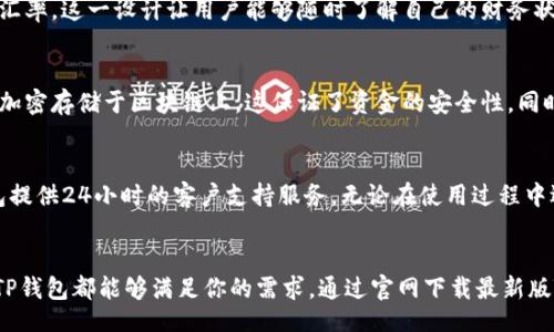 bianzi/bianzi
TP钱包, 最新版下载, 钱包安全, 加密货币/guanjianci

什么是TP钱包？
TP钱包是一款专为数字货币爱好者设计的钱包应用，它不仅支持多种加密货币的存储和交易，还提供了便捷的管理功能。随着区块链技术的发展，越来越多的人开始接触加密货币，对钱包的需求也随之增加。TP钱包以其用户友好的界面和强大的安全特性，迅速成为众多用户的首选。

TP钱包的独特卖点
TP钱包最大的卖点在于其安全性和便利性。首先，TP钱包采用了业界顶尖的加密技术，确保用户的数字资产不会被黑客攻击和盗取。此外，TP钱包支持多链和多币种，这意味着用户不仅可以使用它存储比特币、以太坊，还可以管理许多其他主流数字货币，这种灵活性让它在市场上脱颖而出。

如何下载TP钱包最新版？
下载TP钱包非常简单。用户只需访问TP钱包的官方网站，选择与自己手机系统相对应的版本下载。无论是Android还是iOS，TP钱包都提供了最新版本的下载链接。建议用户从官方渠道下载，以保证下载的应用程序是最新且安全的版本。通过复杂的开发流程和严格的测试，TP钱包的最新版能够为用户提供更流畅的操作体验和更高的安全保障。

TP钱包的使用体验
TP钱包的界面设计十分简洁友好，用户即使是第一次接触加密货币，也能迅速上手。打开应用后，主界面清晰地展示了资产总额与各类币种的实时汇率。这一设计让用户能够随时了解自己的财务状态。另外，TP钱包还提供了丰富的信息与财经新闻，帮助用户把握市场动态。

安全性的重要性
在加密货币的世界中，安全性无疑是最重要的因素之一。TP钱包意识到这一点，因此采用了多重加密技术以及私人密钥的保护措施。用户的资产被加密存储于区块链上，这保证了资金的安全性。同时，TP钱包提供了备份功能，用户可以将钱包的私钥导出并保存于安全的地方，万一手机丢失，仍然可以找回资金。

TP钱包的社区和支持
TP钱包不仅专注于技术的研发，还致力于建立一个活跃的用户社区。用户可以在社区中与其他爱好者交流经验，获取最新的市场信息。同时，TP钱包提供24小时的客户支持服务，无论在使用过程中遇到什么问题，用户都可以得到及时的帮助，确保每个用户都能享受流畅的使用体验。

总结
总之，TP钱包以其安全、高效的特点，在数字货币钱包市场中占据了一席之地。无论你是刚刚接触加密货币的新手，还是已经深耕其中的资深玩家，TP钱包都能够满足你的需求。通过官网下载最新版TP钱包，尽享快速、安全的数字资产管理体验。不妨现在就去体验一下，看看TP钱包如何为你的数字货币之路增添助力。