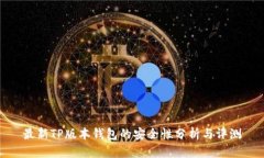 最新TP版本钱包的安全性分析与评测
