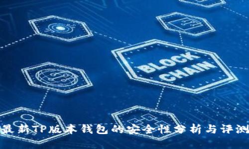 最新TP版本钱包的安全性分析与评测