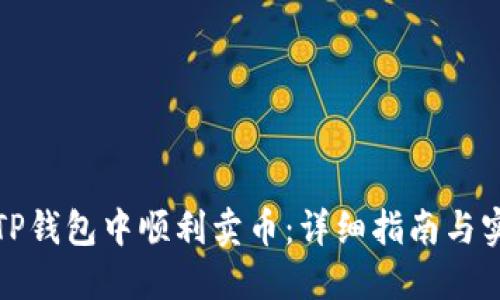 如何在TP钱包中顺利卖币：详细指南与实用技巧